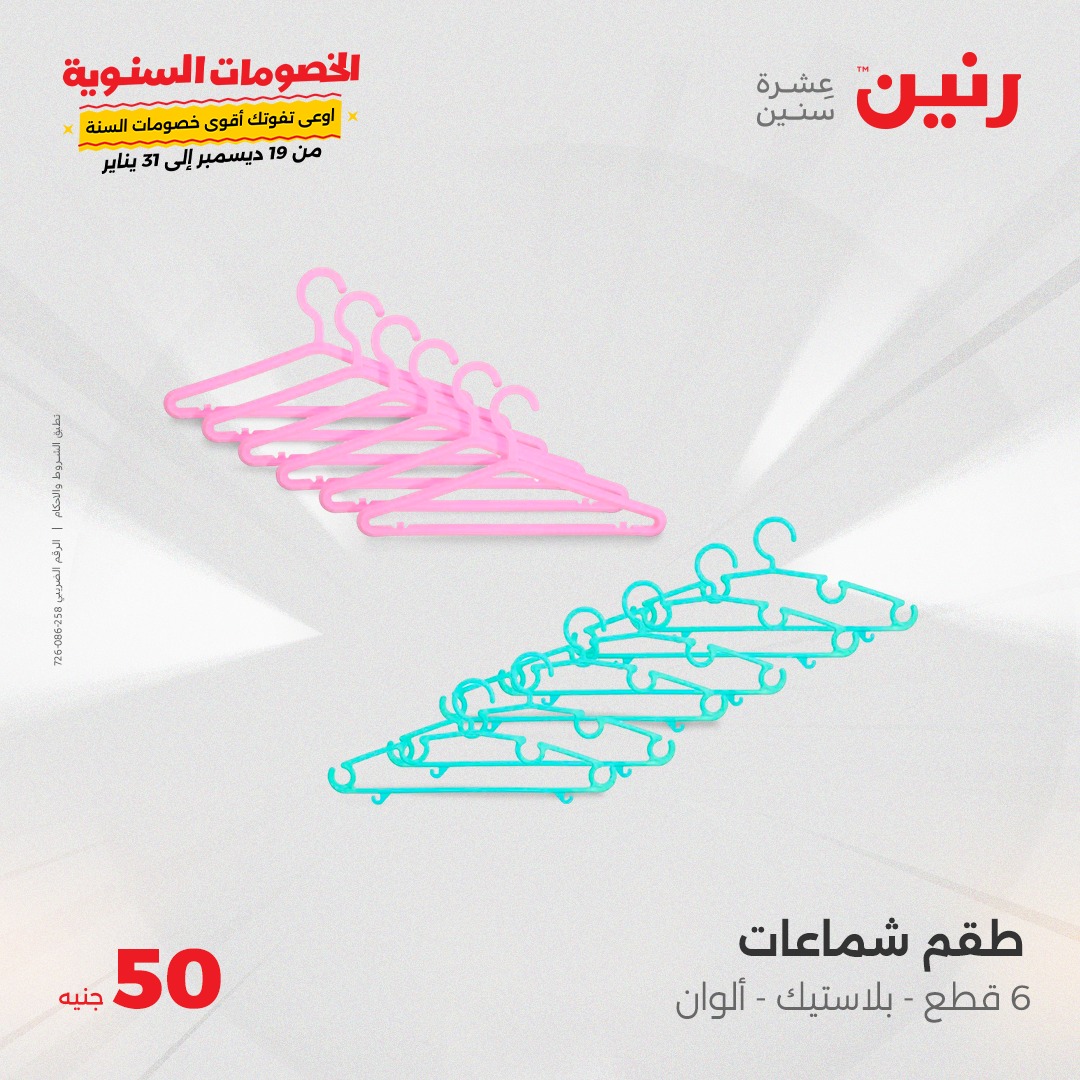 raneen offers from 1jan to 1jan 2025 عروض رنين من 1 يناير حتى 1 يناير 2025 صفحة رقم 109